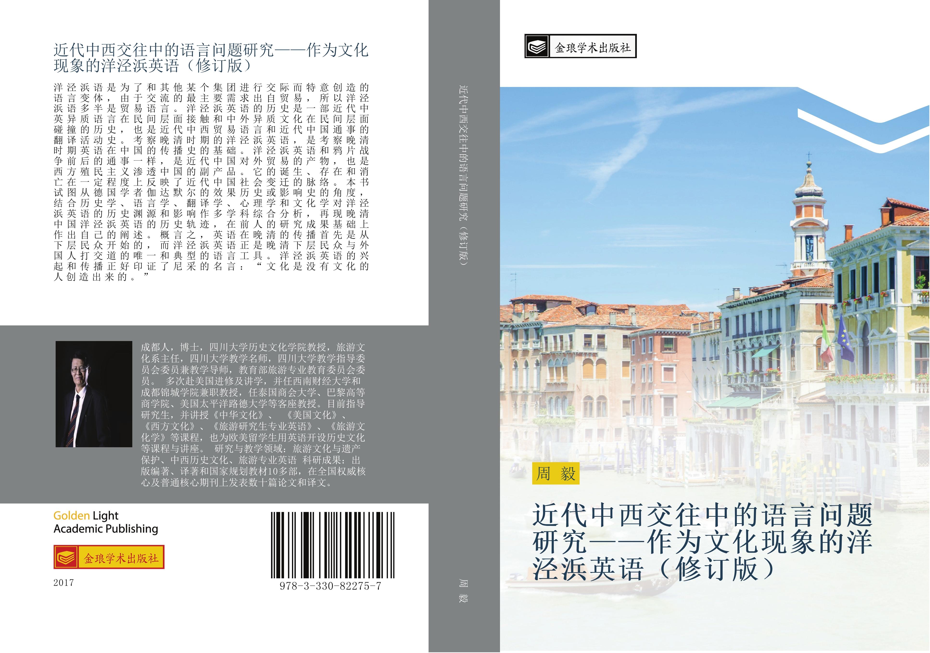 Vorderes Coverbild jin dai zhong xi jiao wang zhong de yu yan wen ti yan jiu  zuo wei wen hua xian xiang de yang jing bang ying yu  xiu ding ban