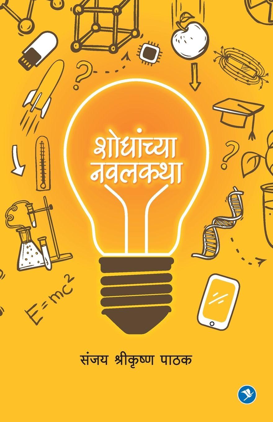 Vorderes Coverbild Shodhanchya Navalkatha