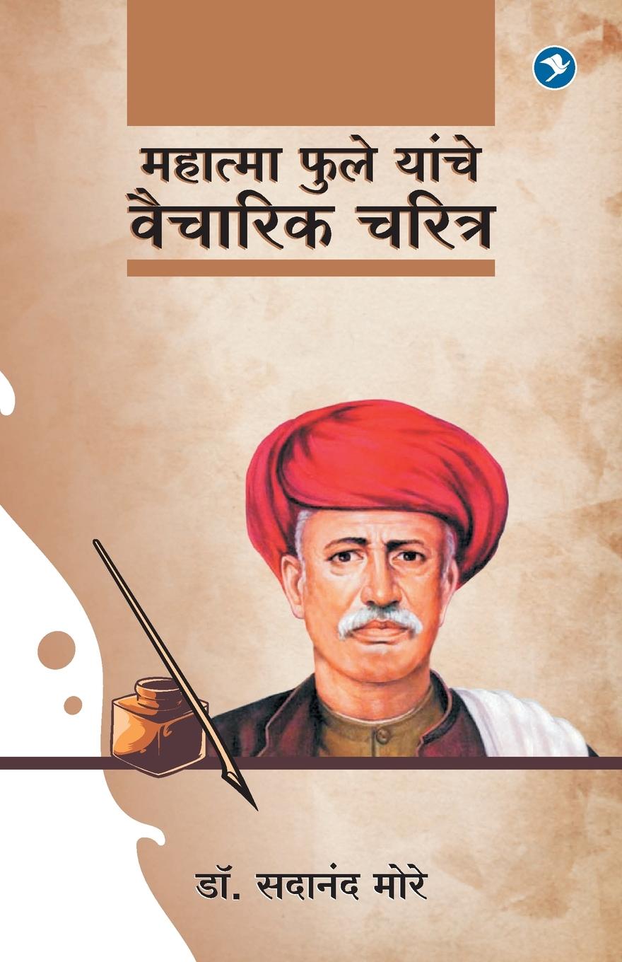 Vorderes Coverbild Mahatma Phule Yanche Vaicharik Charitra