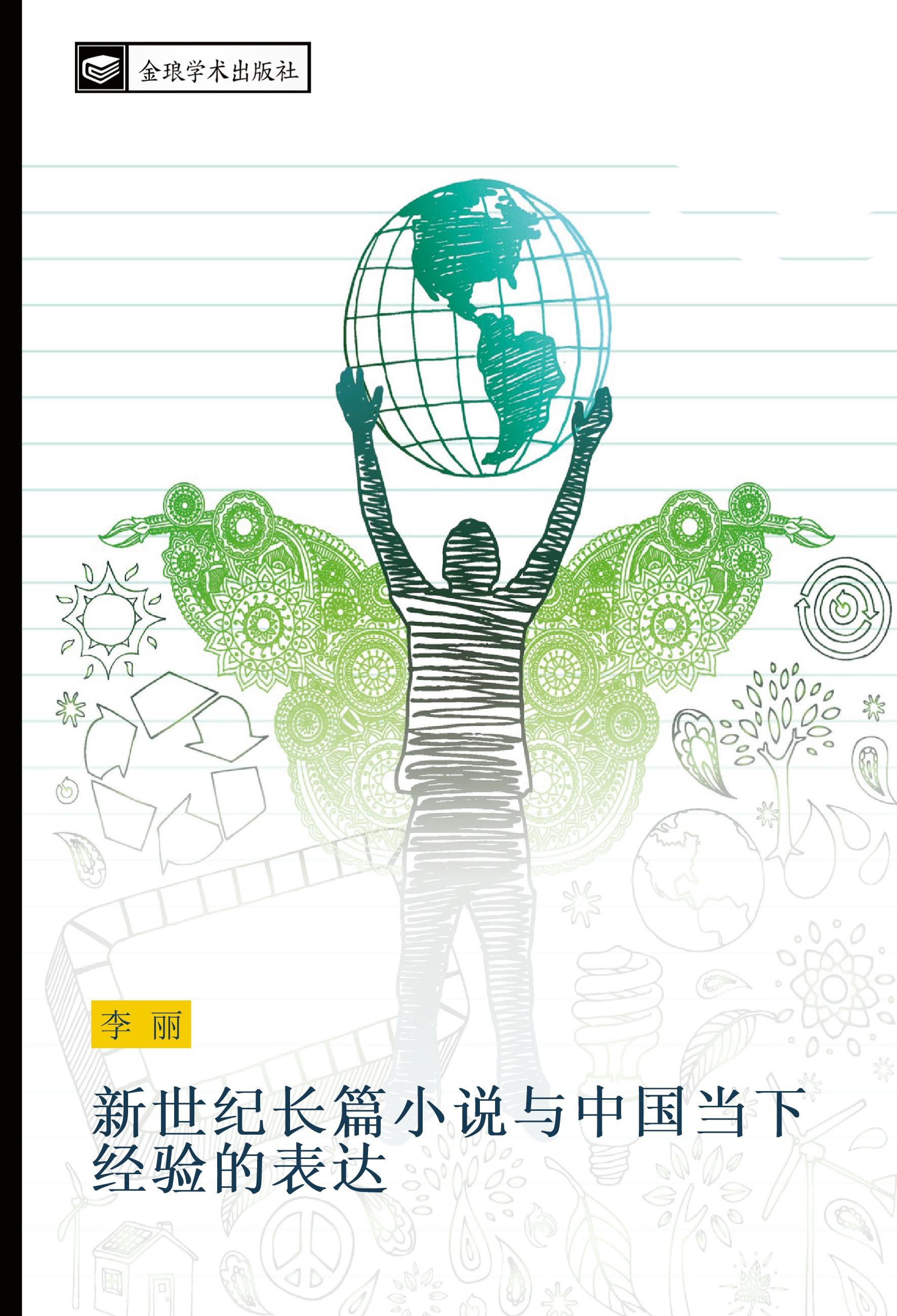 Vorderes Coverbild xin shi ji chang pian xiao shuo yu zhong guo dang xia jing yan de biao da