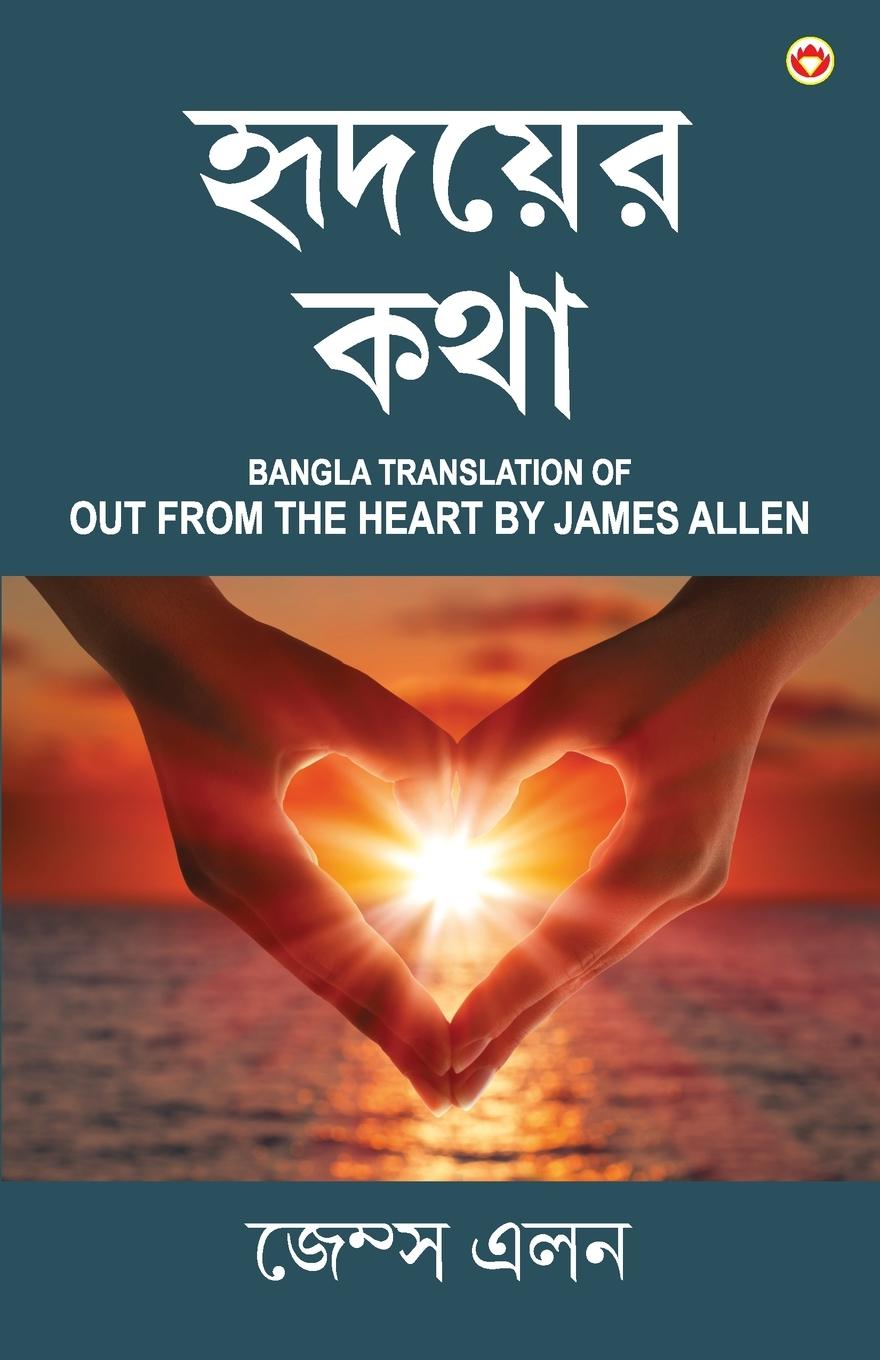 Vorderes Coverbild Out from the Heart in Bengali (হৃদয়ের কথা: Hridoyer Katha) Bangla Translation of Out from