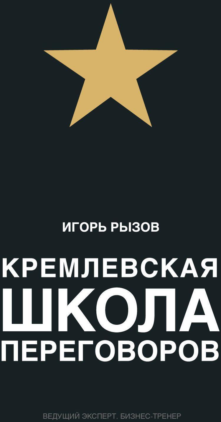 Vorderes Coverbild Kremlevskaja shkola peregovorov
