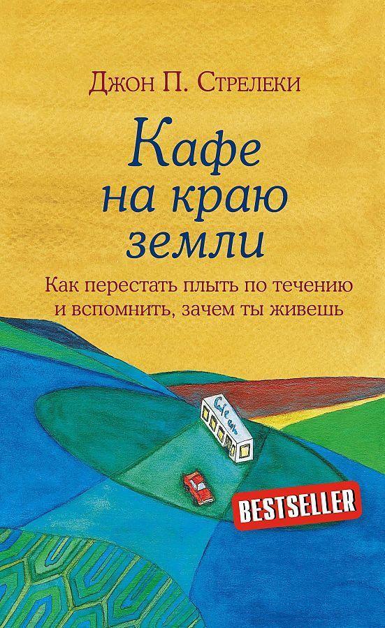 Vorderes Coverbild Kafe na kraju zemli. Dva bestsellera pod odnoj oblozhkoj