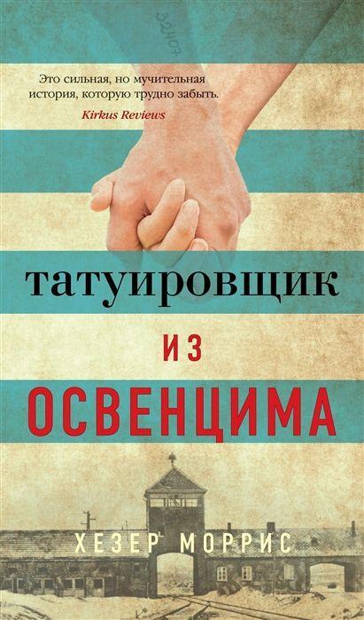 Vorderes Coverbild Tatuirovshhik iz Osvencima