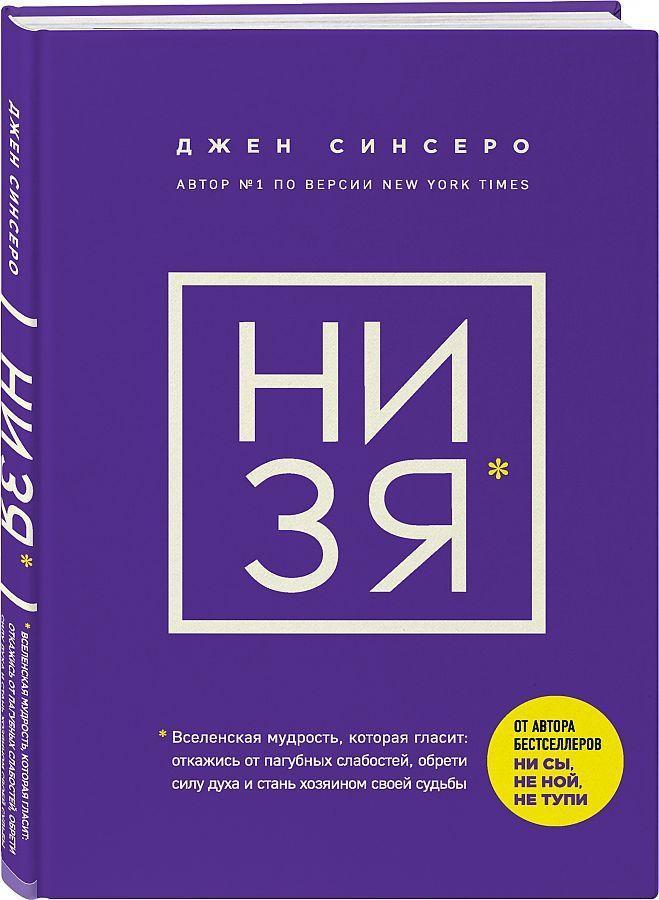 Vorderes Coverbild NI ZJA. Otkazhis' ot pagubnyh slabostej, obreti silu duha i stan' hozjainom svoej sud'by