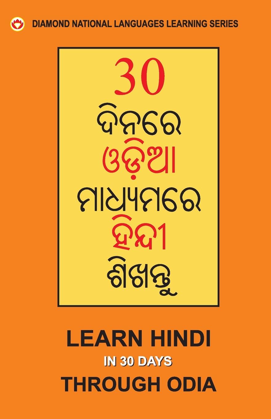 Vorderes Coverbild 30 Din Main Oriya se Hindi Shikhen (Odia) (30 &#2854;&#2879;&#2856;&#2864;&#2887; &#2835;&#2849;&#2879;&#2822;&#2864;&#2881; &#2873;&#2879;&#2856;&#28