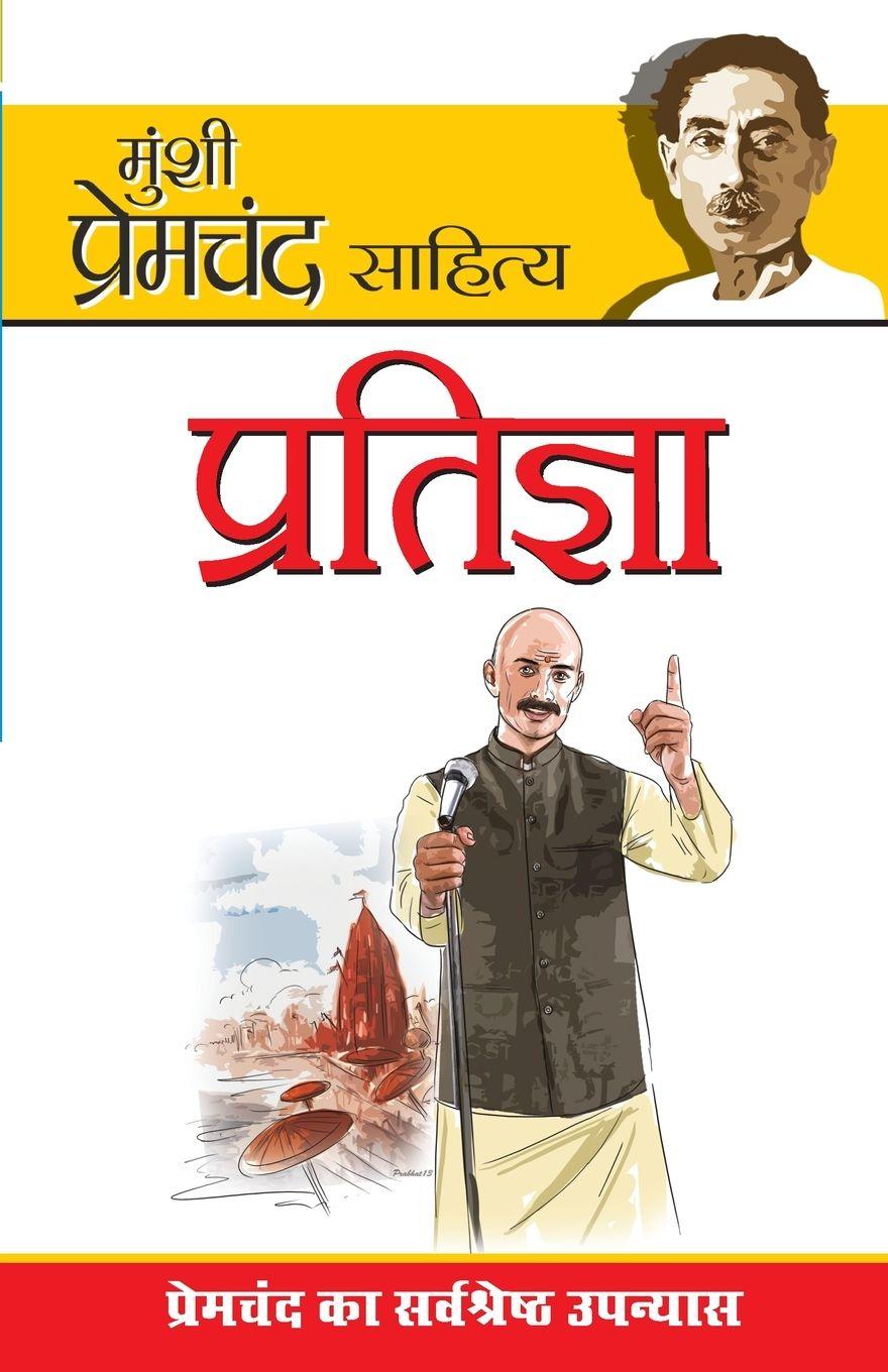 Vorderes Coverbild Pratigya (प्रतिज्ञा)