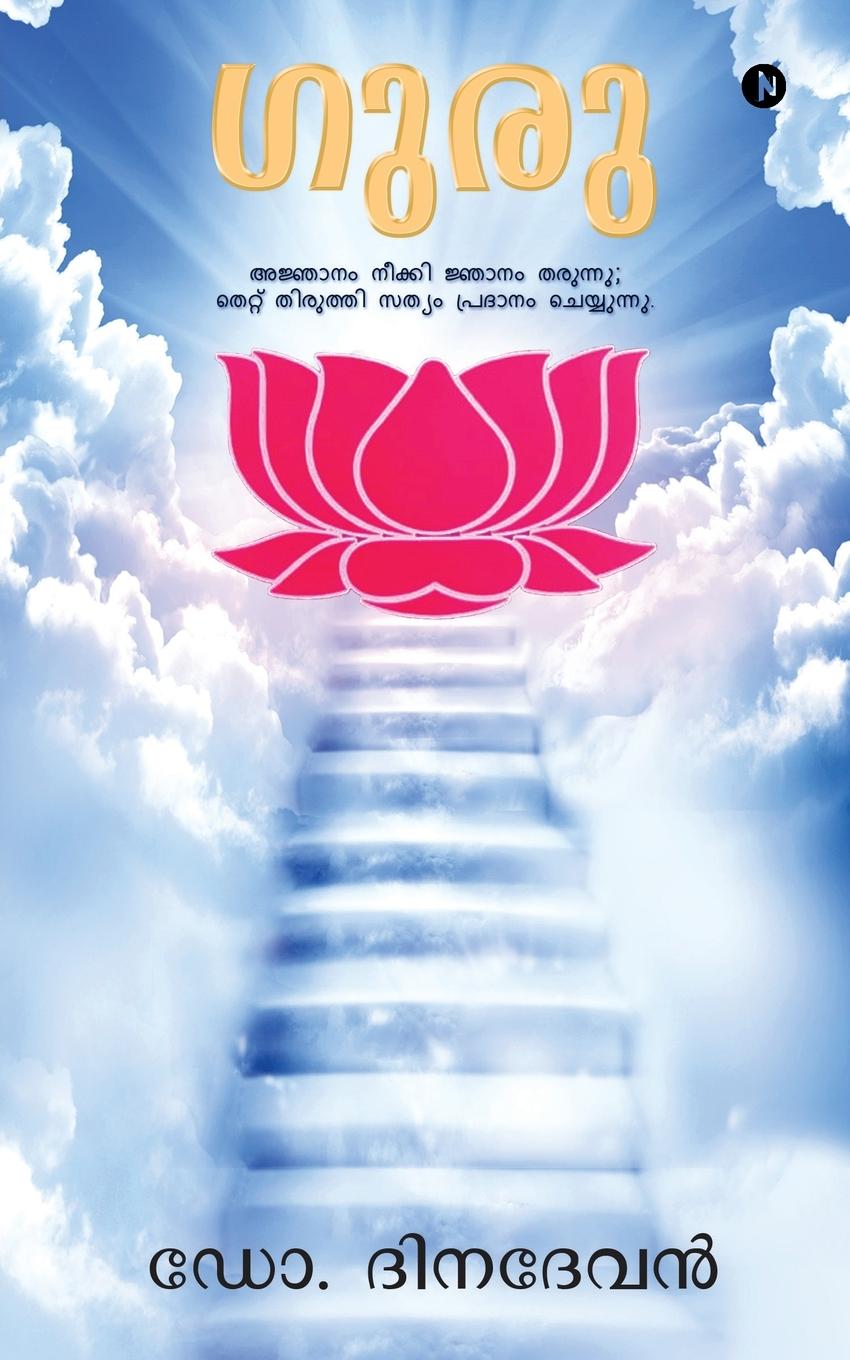 Vorderes Coverbild Guru: Removes Ignorance and Gives Wisdom; Corrects Mistakes and Provides Truth