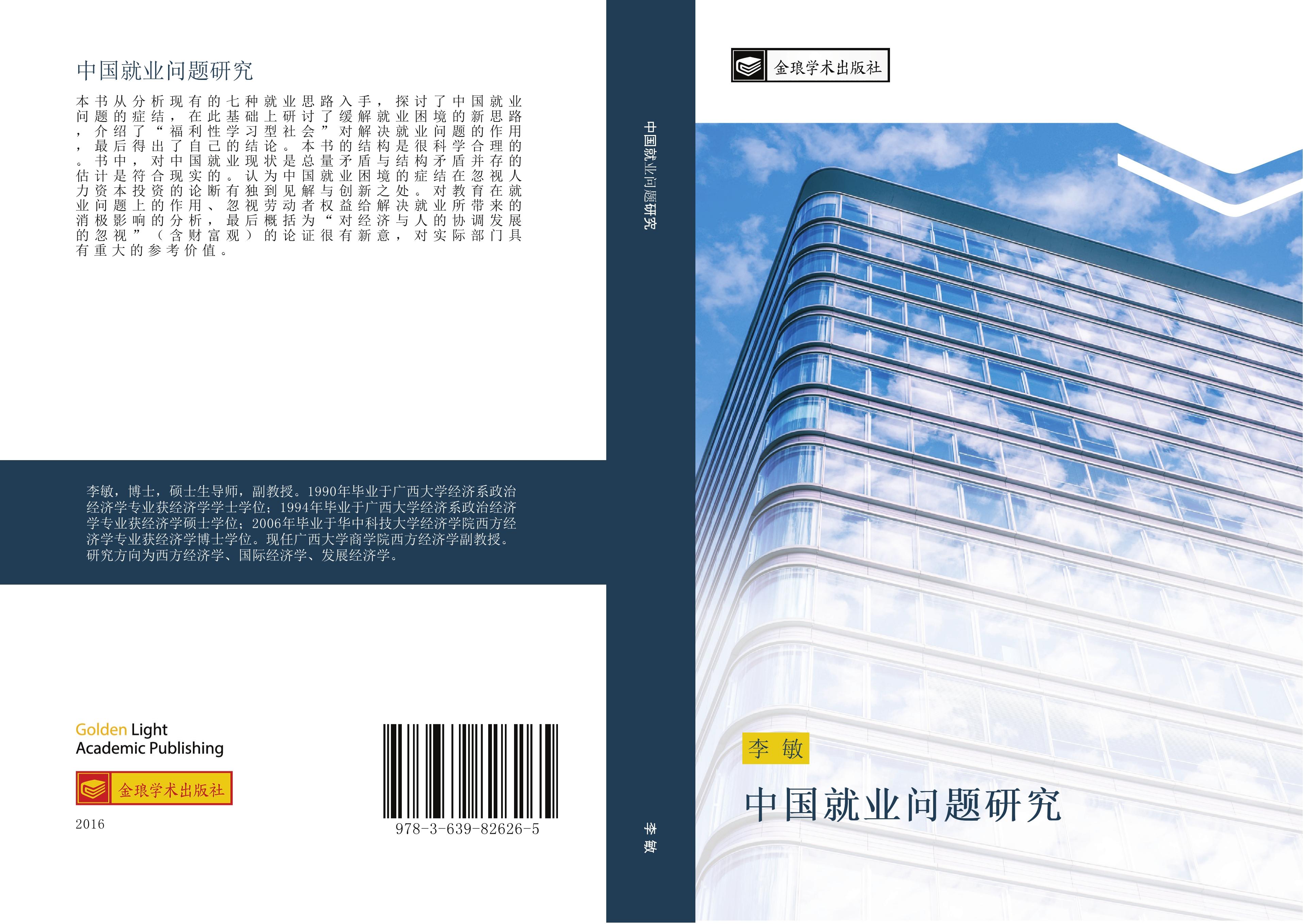 Vorderes Coverbild zhong guo jiu ye wen ti yan jiu