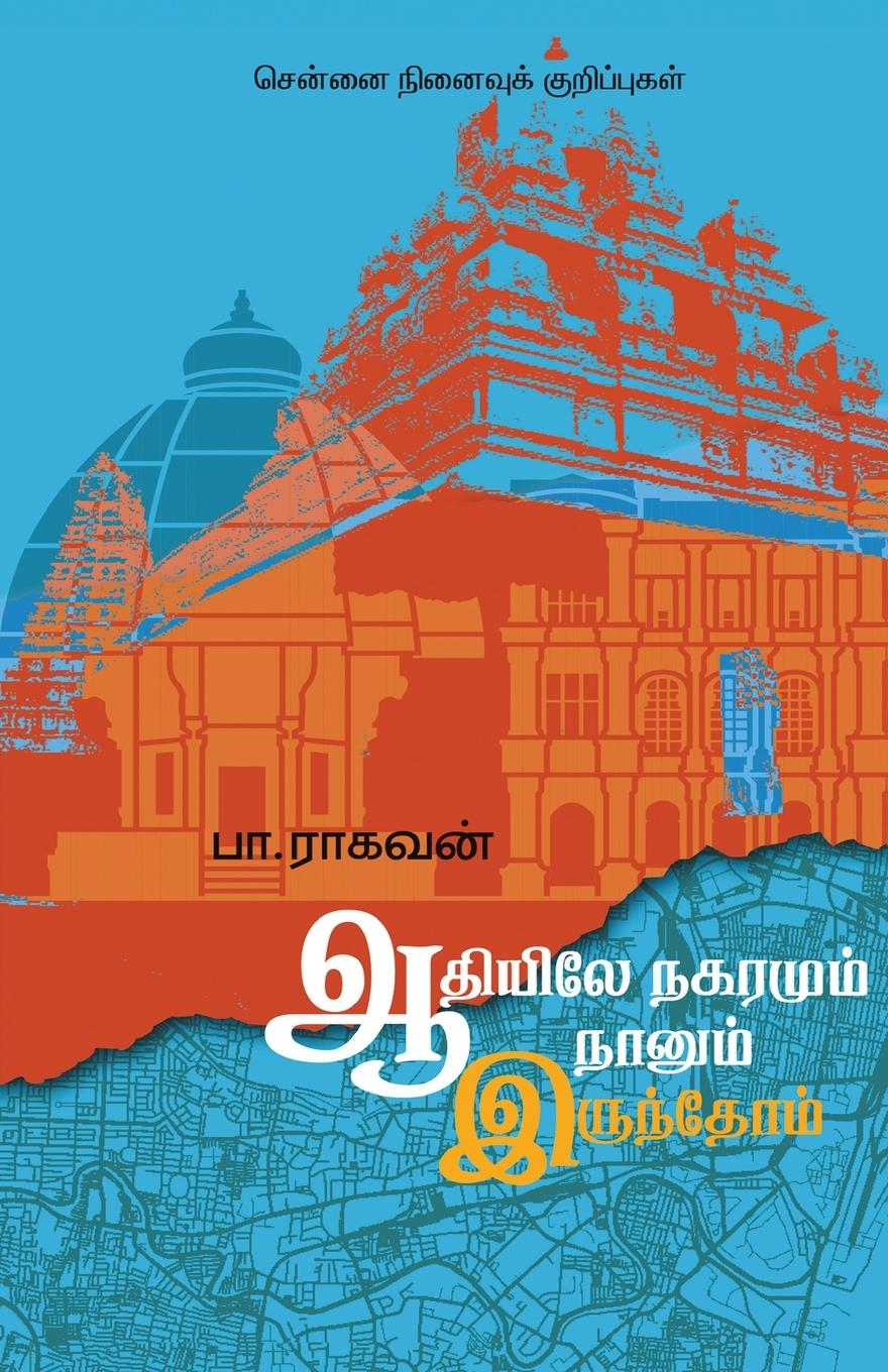Vorderes Coverbild ADIYILE NAGARAMUM NAANUM IRUNDHOM