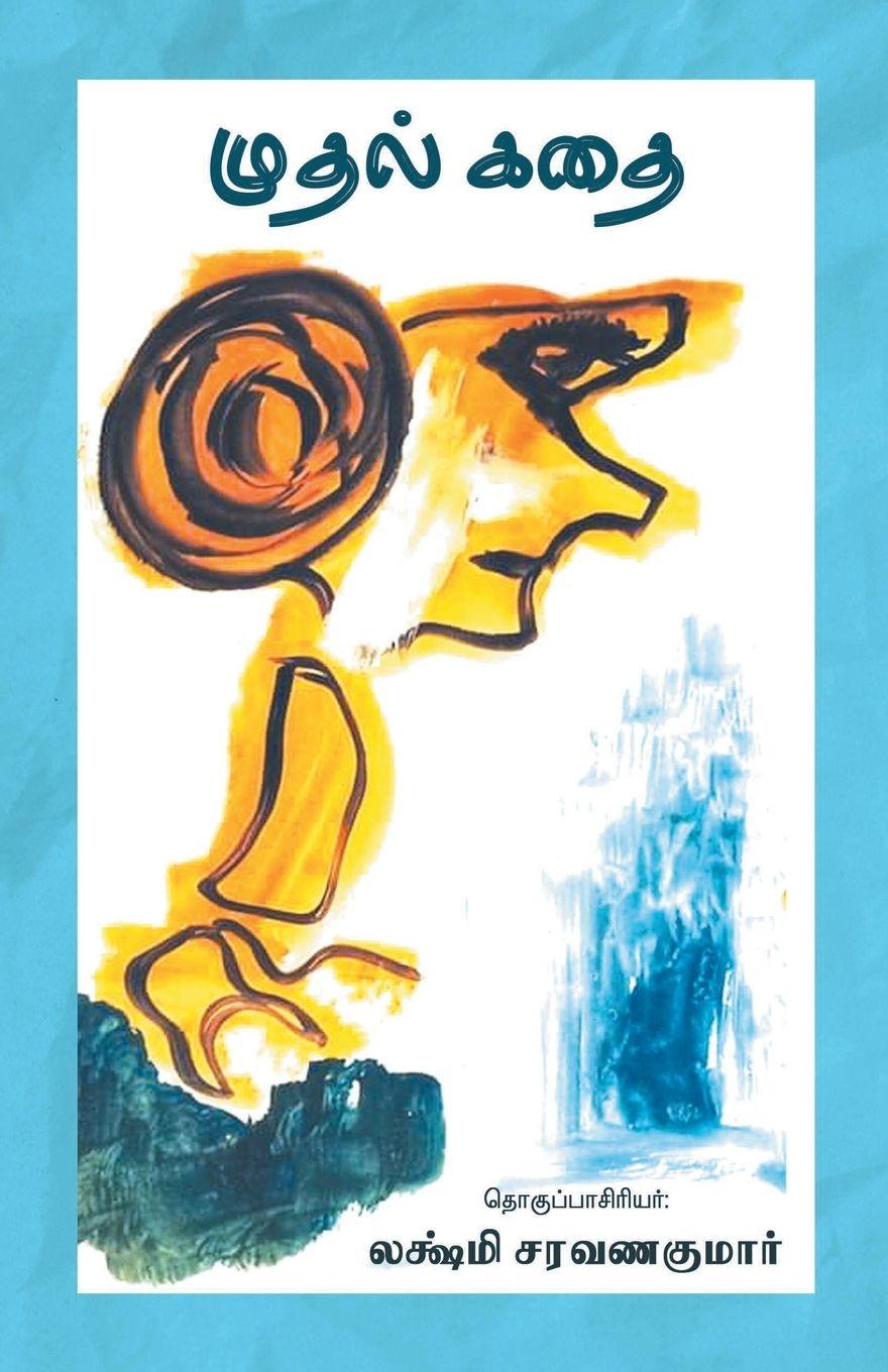 Vorderes Coverbild MUTHAL KADHAI