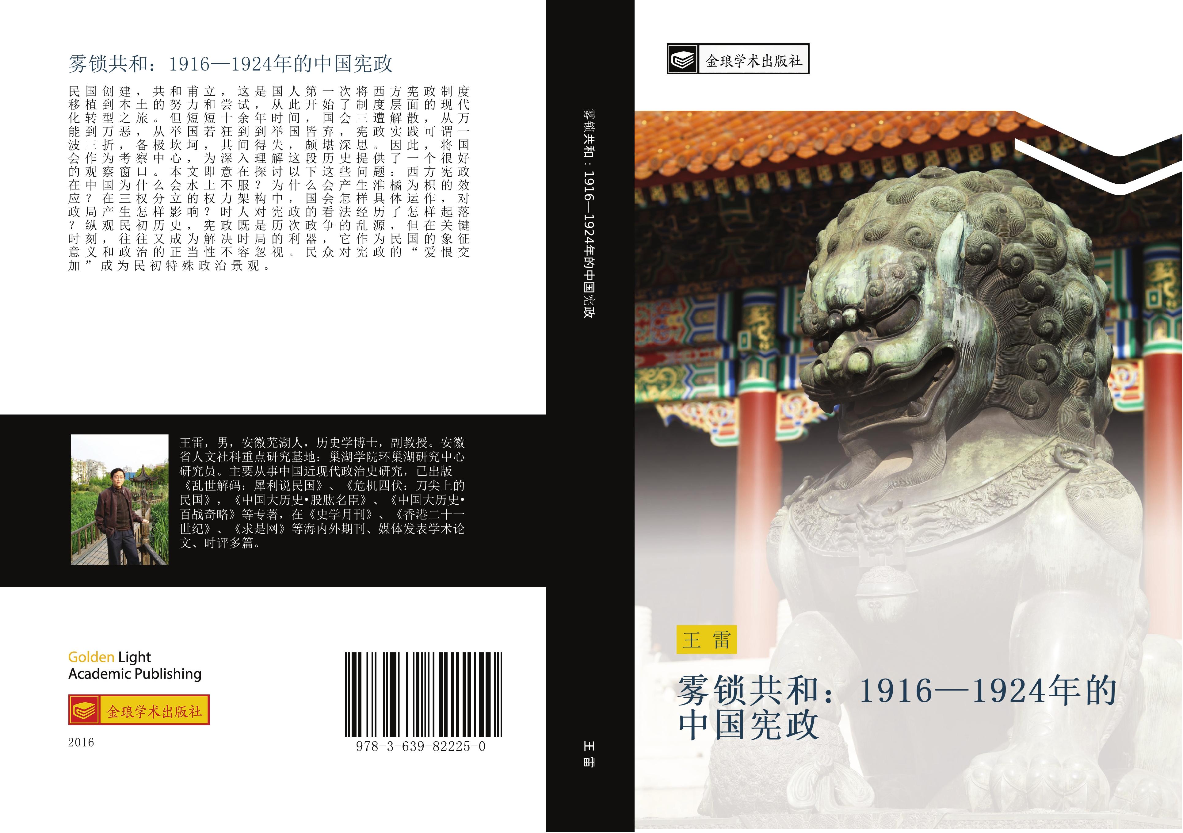 Vorderes Coverbild wu suo gong he 1916 1924 nian de zhong guo xian zheng