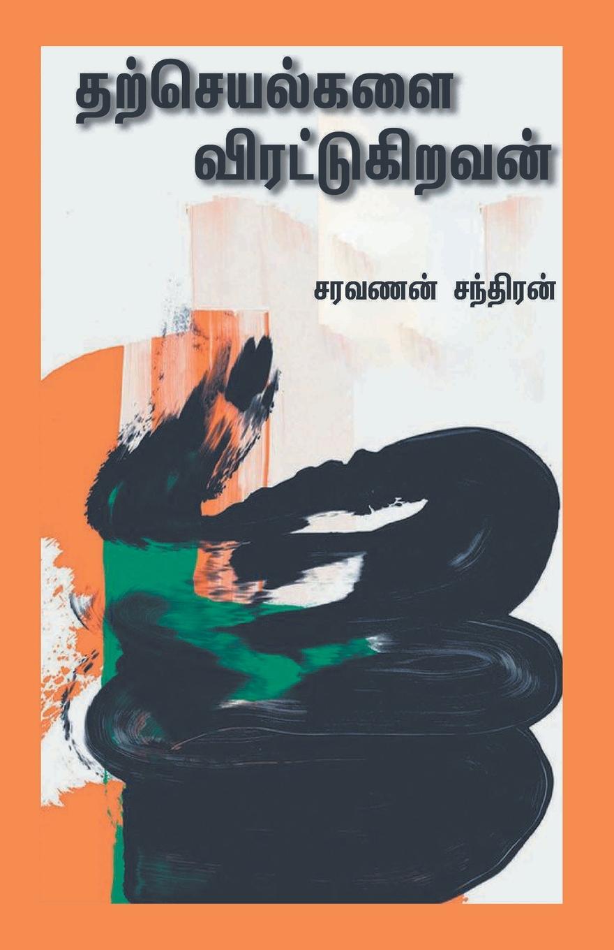 Vorderes Coverbild THARCHEYALGALAI VIRATTUKIRAVAN