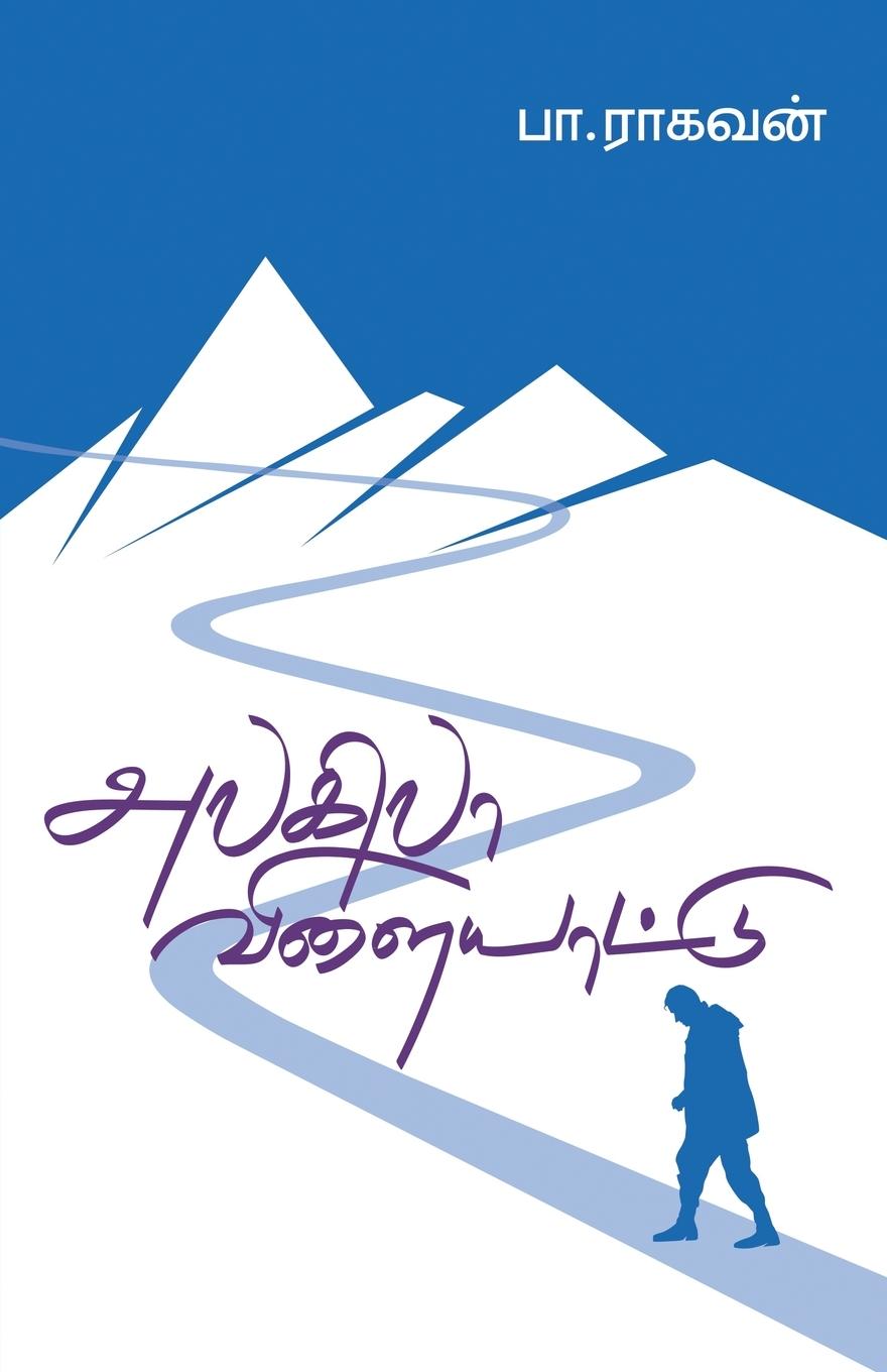 Vorderes Coverbild ALAGILAA VILAIYATTU
