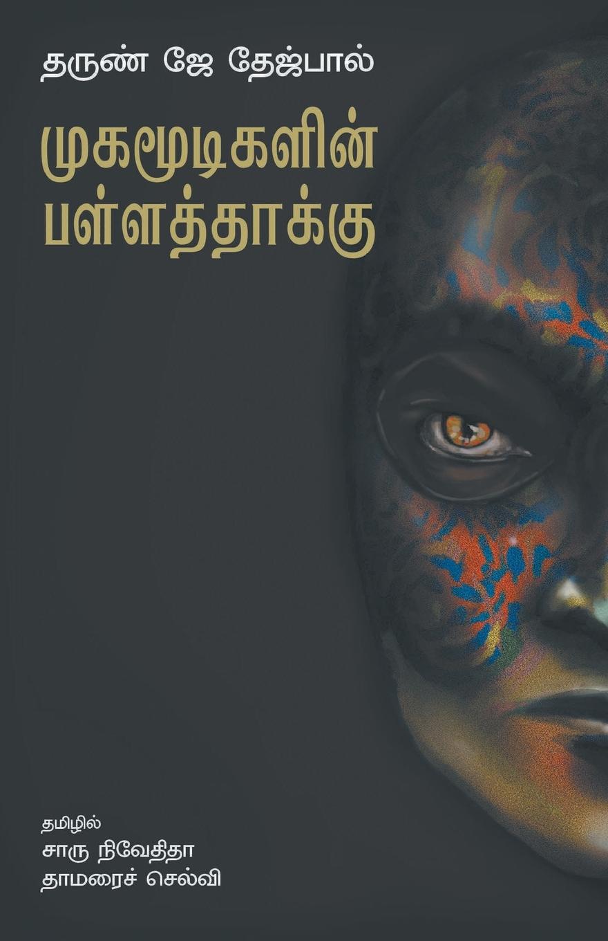 Vorderes Coverbild MUGAMOODIGALIN PALLATTHAAKKU