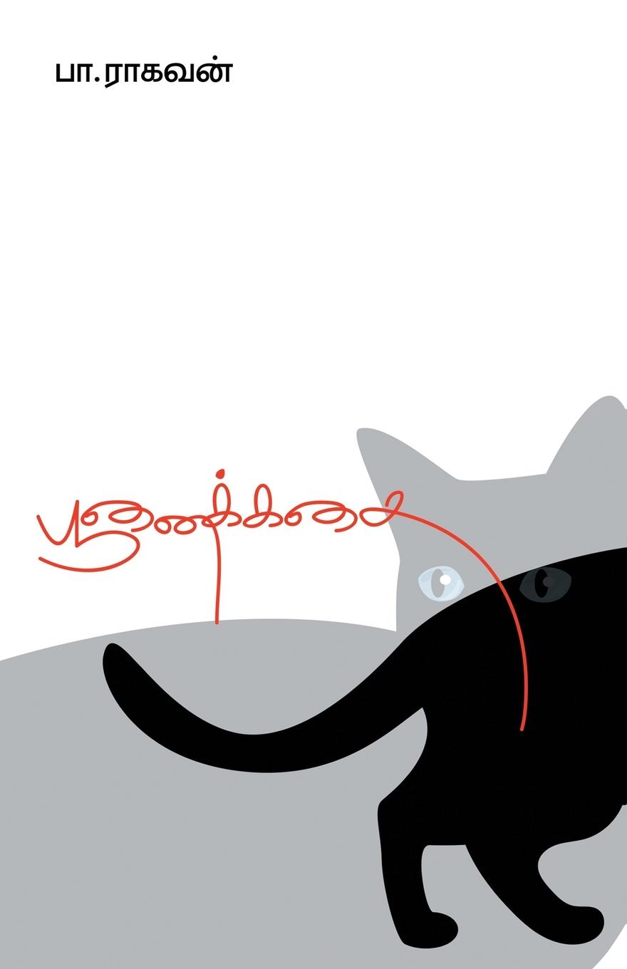 Vorderes Coverbild POONAIKADHAI