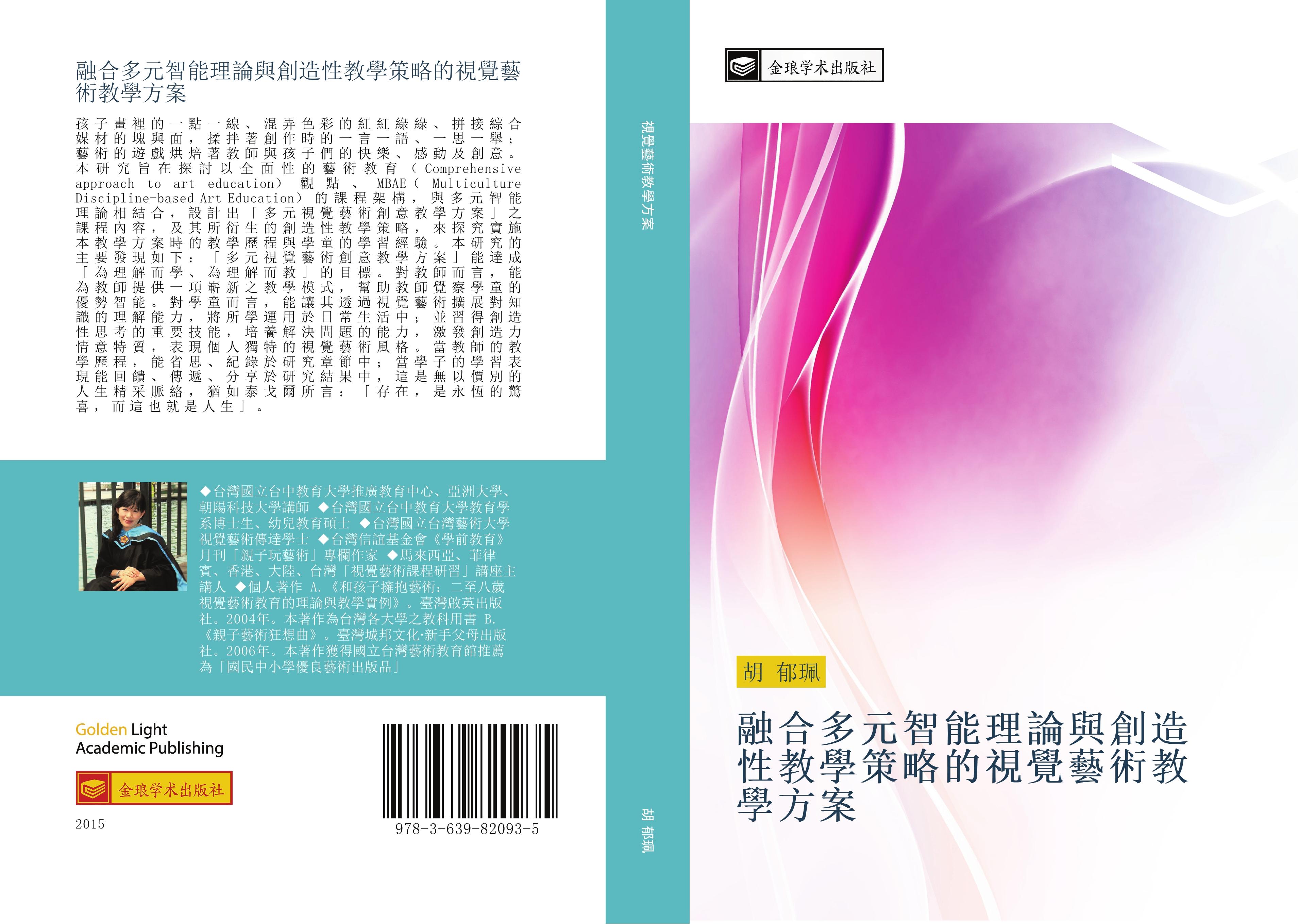 Vorderes Coverbild rong he duo yuan zhi neng li lun yu chuang zao xing jiao xue ce lve de shi jue yi shu jiao xue fang an