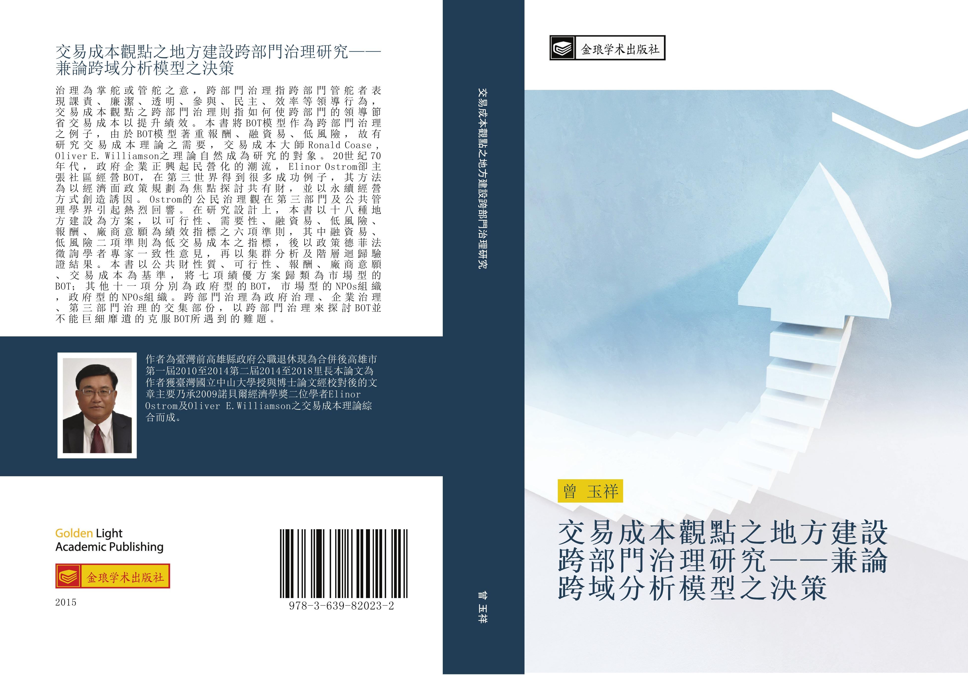 Vorderes Coverbild jiao yi cheng ben guan dian zhi di fang jian she kua bu men zhi li yan jiu  jian lun kua yu fen xi mo xing zhi jue ce