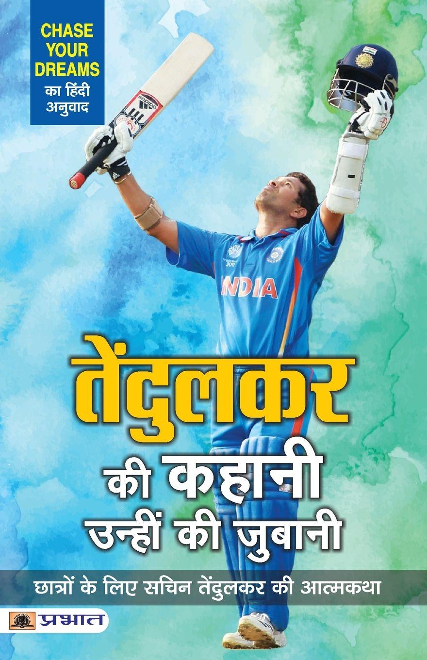 Vorderes Coverbild Tendulkar ki Kahani, Unhin ki Zubani