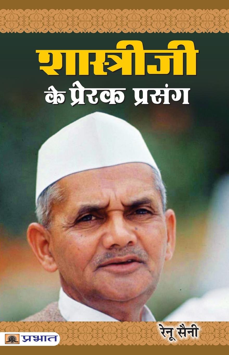 Vorderes Coverbild Shastriji Ke Prerak Prasang