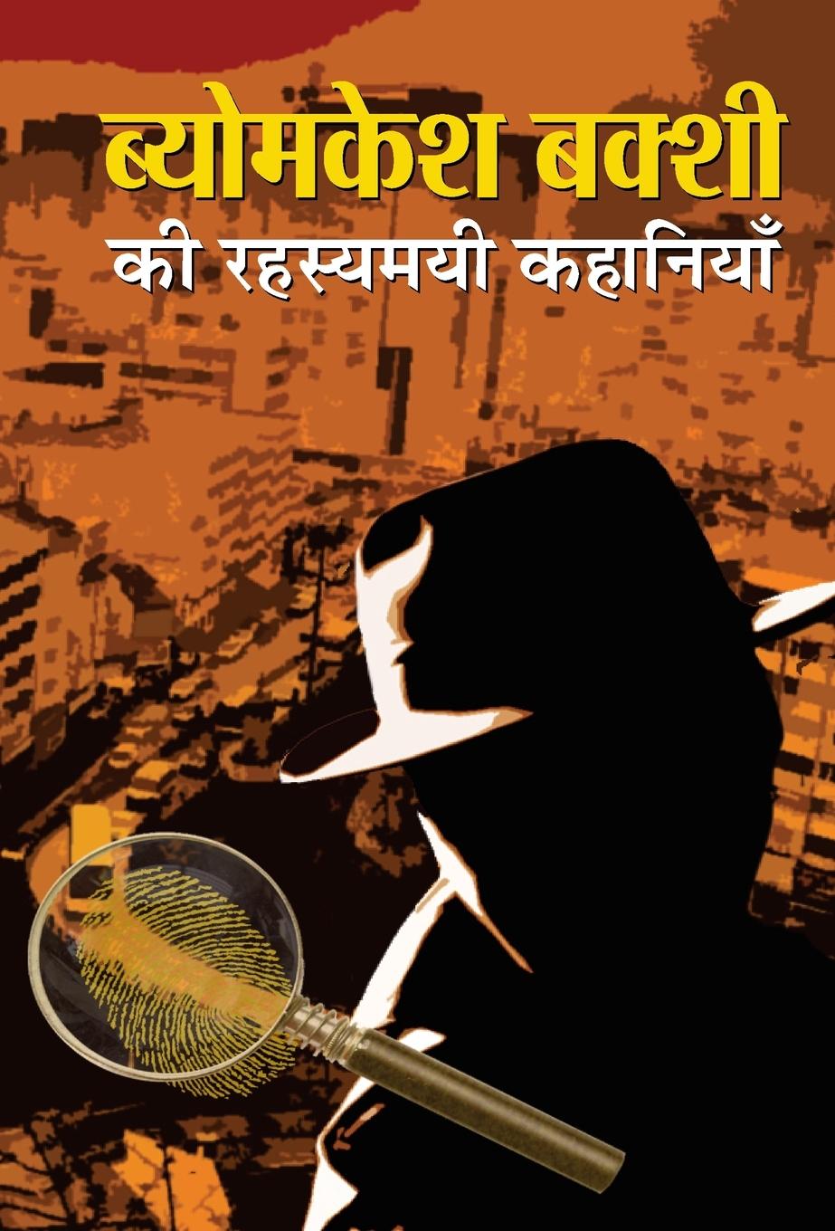 Vorderes Coverbild Byomkesh Bakshi ki Rahasyamayi Kahaniyan