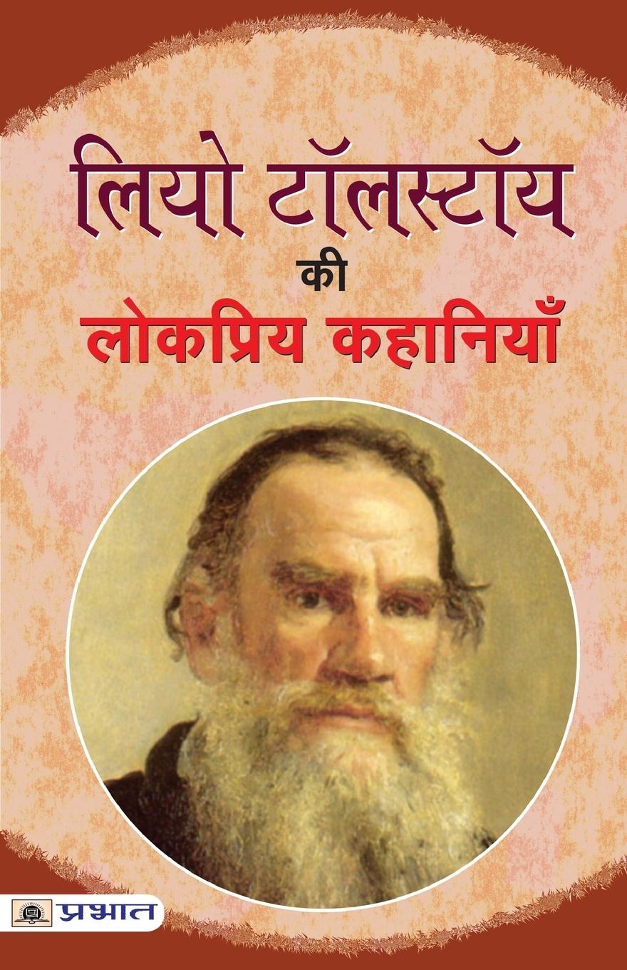 Vorderes Coverbild Leo Tolstoy Ki Lokpriya Kahaniyan