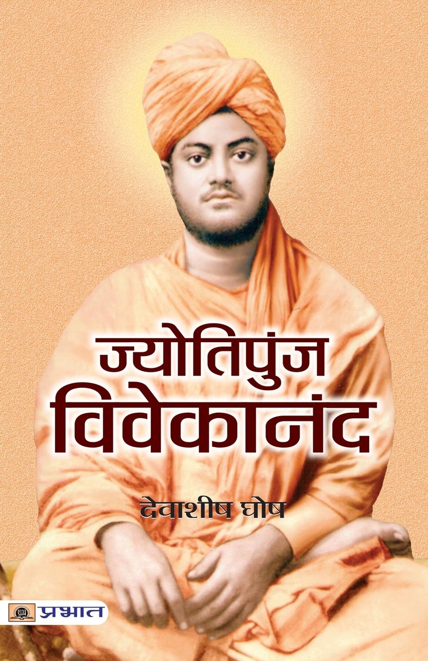 Vorderes Coverbild Jyotipunj Vivekananda