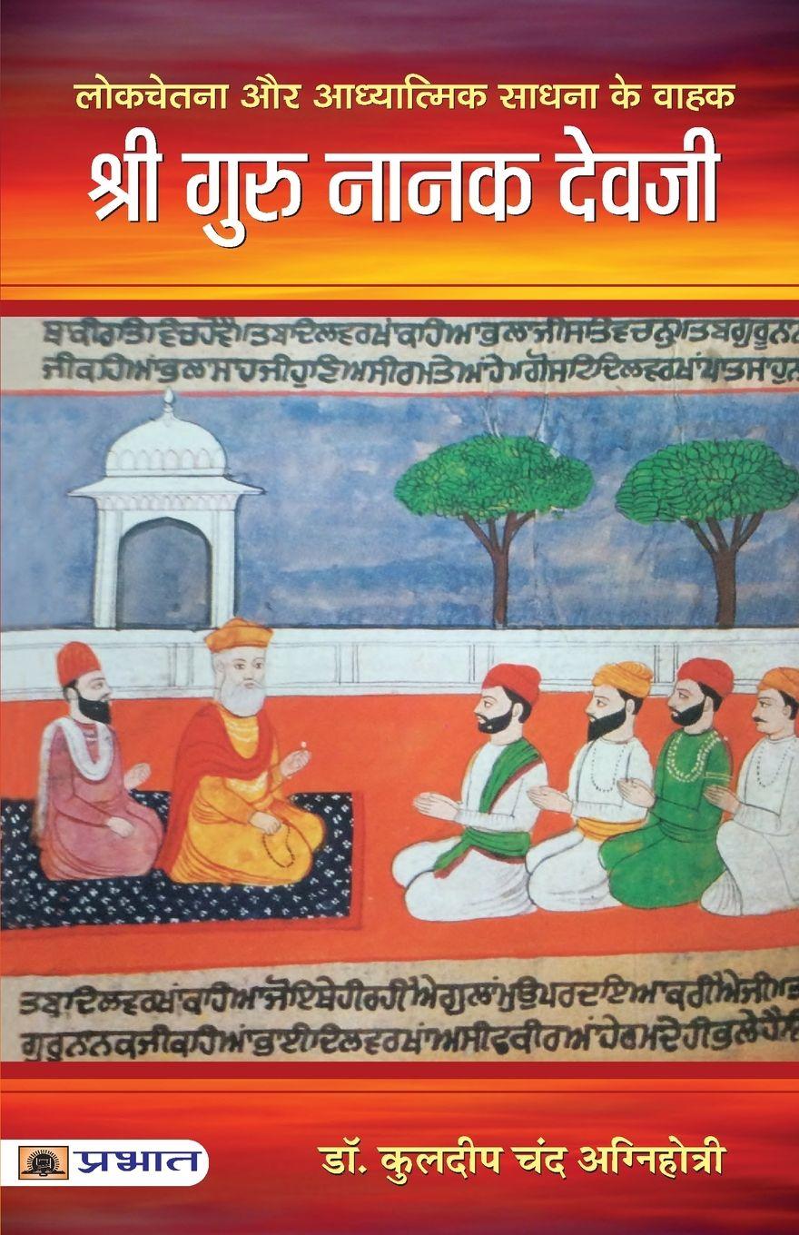 Vorderes Coverbild Shri Guru Nanak Devji
