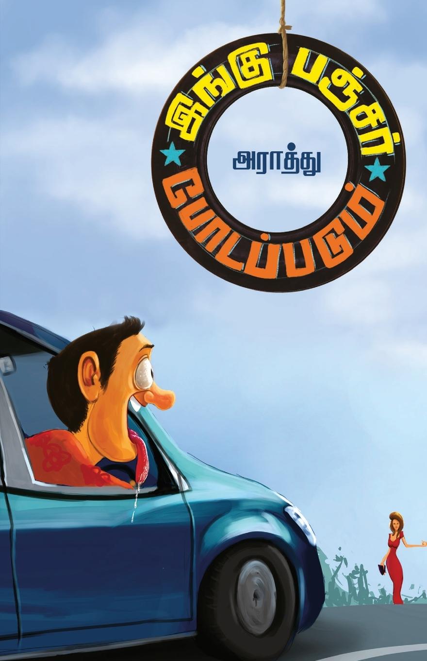 Vorderes Coverbild INGU PUNCTURE PODAPPADUM