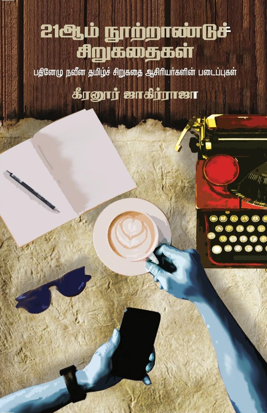 Vorderes Coverbild 21AAM NOOTRAANDU SIRUKATHAIGAL