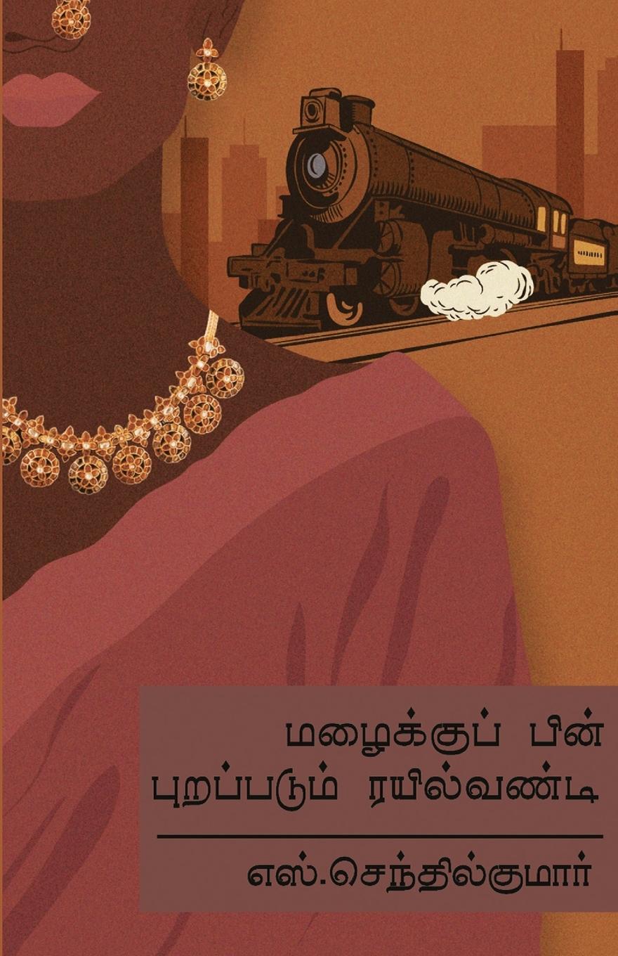 Vorderes Coverbild MAZHAIKU PIN PURAPPADUM RAIL VANDI