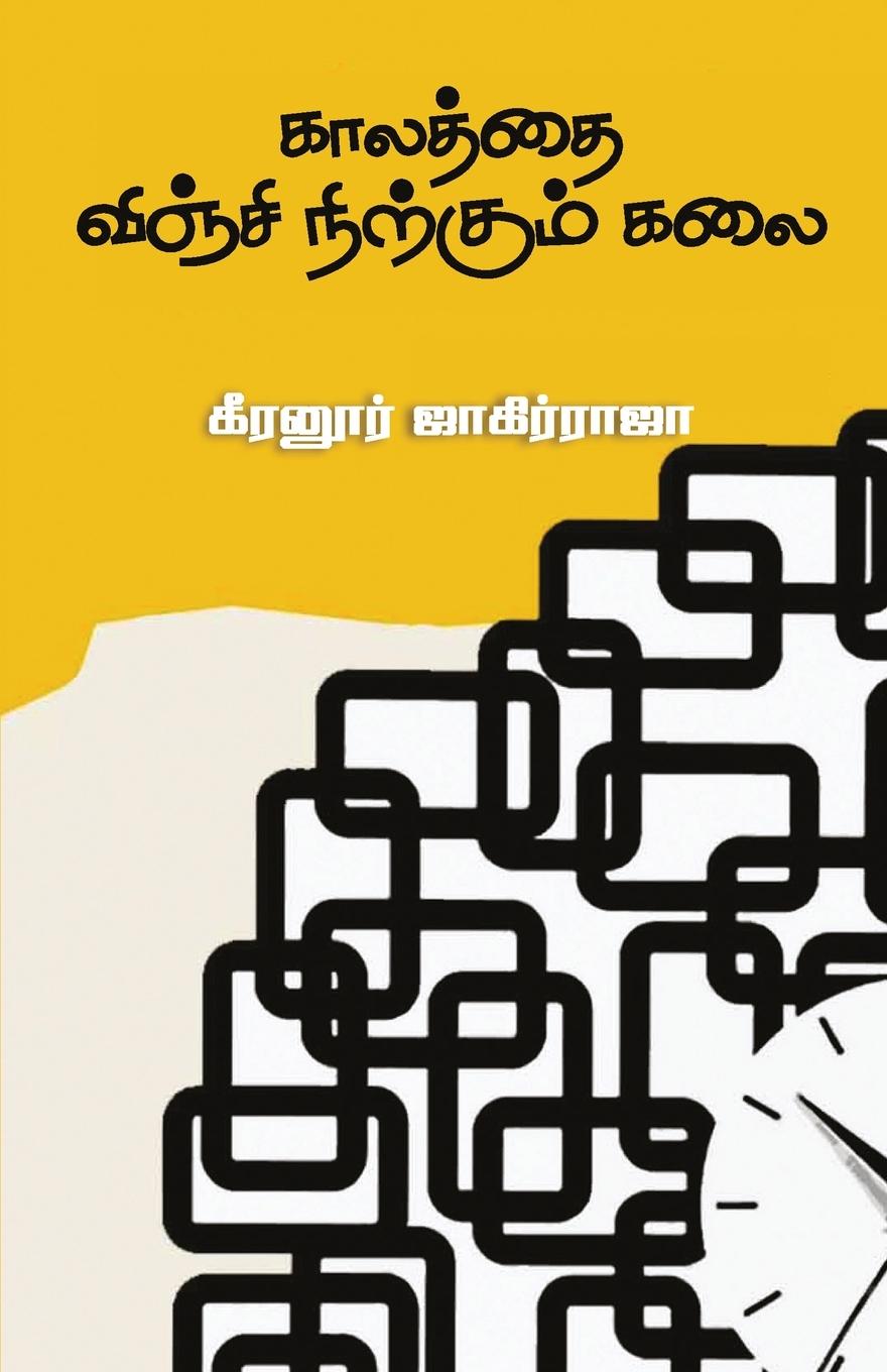 Vorderes Coverbild KAALATHAI VINJI NIRKUM KALAI