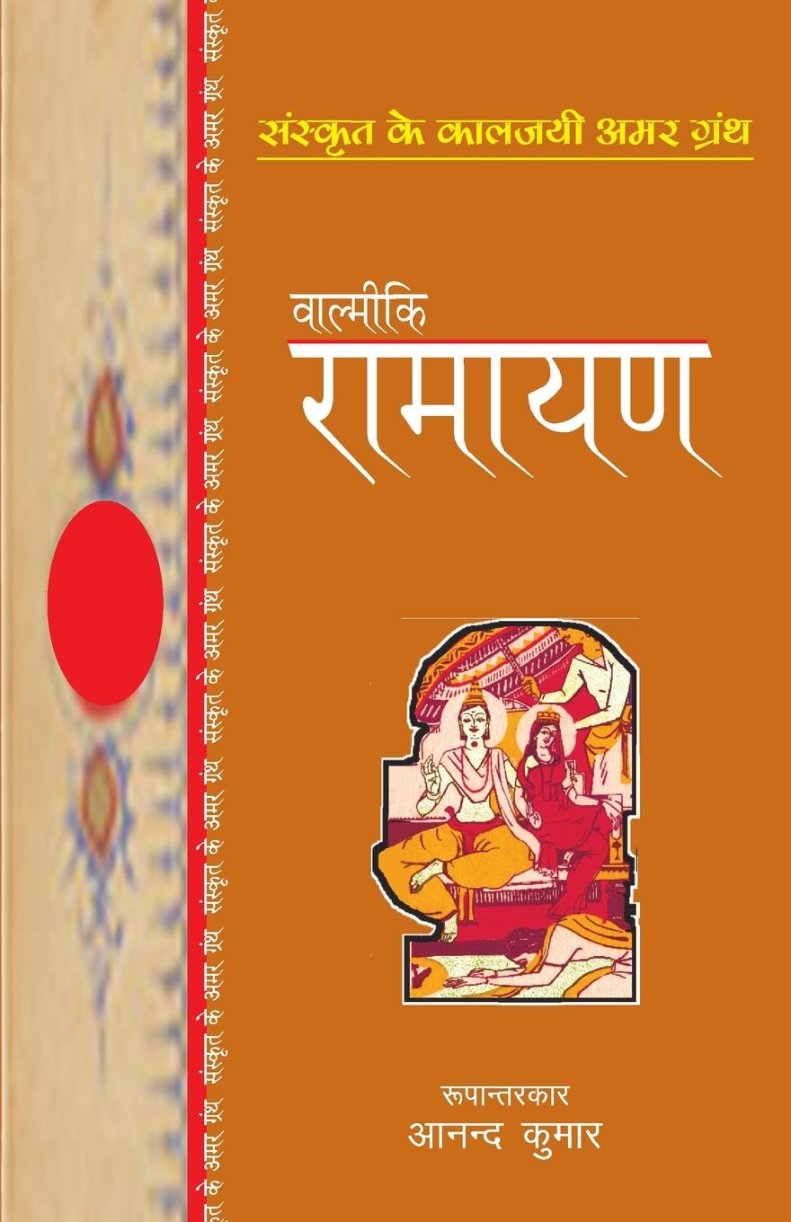 Vorderes Coverbild Valmiki Ramayan