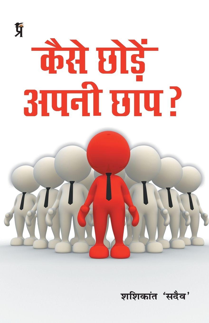 Vorderes Coverbild Kaise Chode Apni Chaap