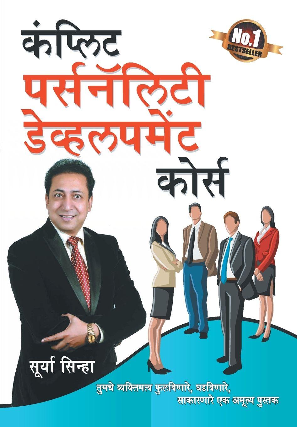 Vorderes Coverbild Complete Personality Development Course in Marathi (??????? ?????????? ????????? ?????)