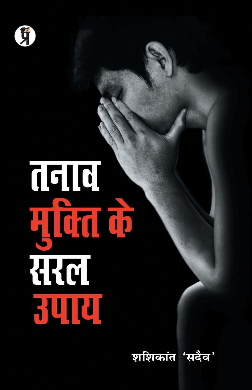 Vorderes Coverbild Tanaav Mukti Ke Saral Upay