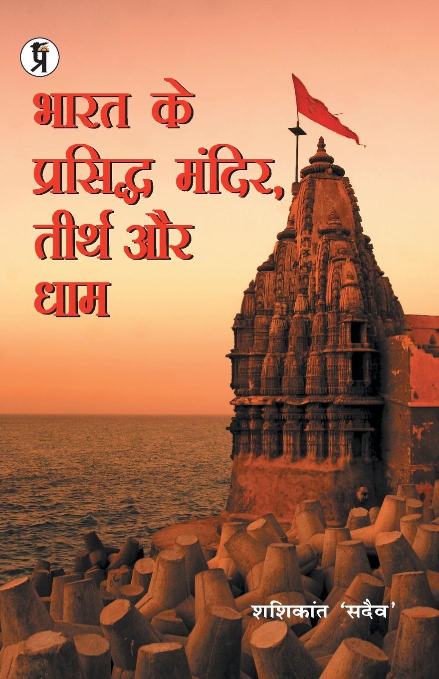 Vorderes Coverbild Bharat Ke Prasiddh Mandir, Teerth Aur Dham