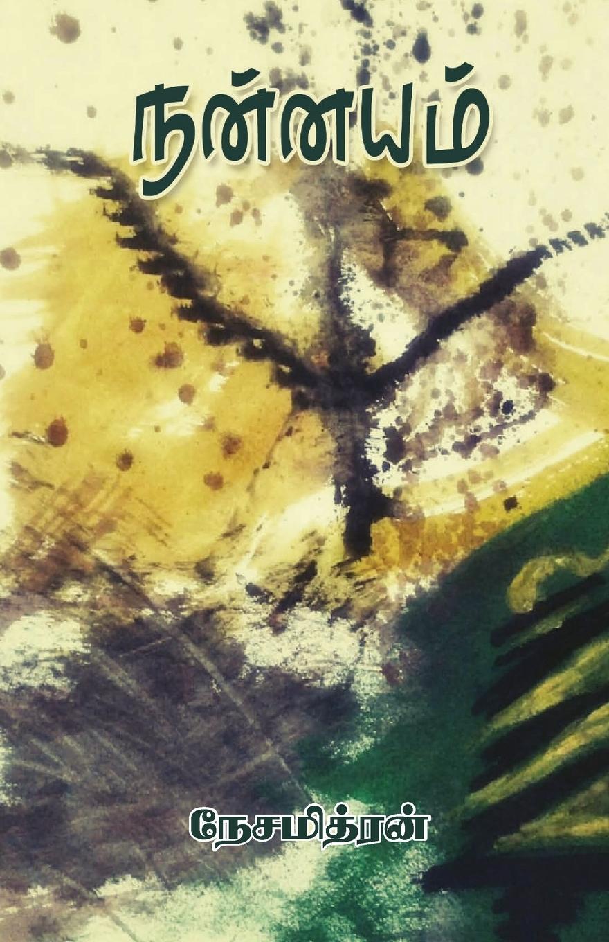 Vorderes Coverbild NANNAYAM