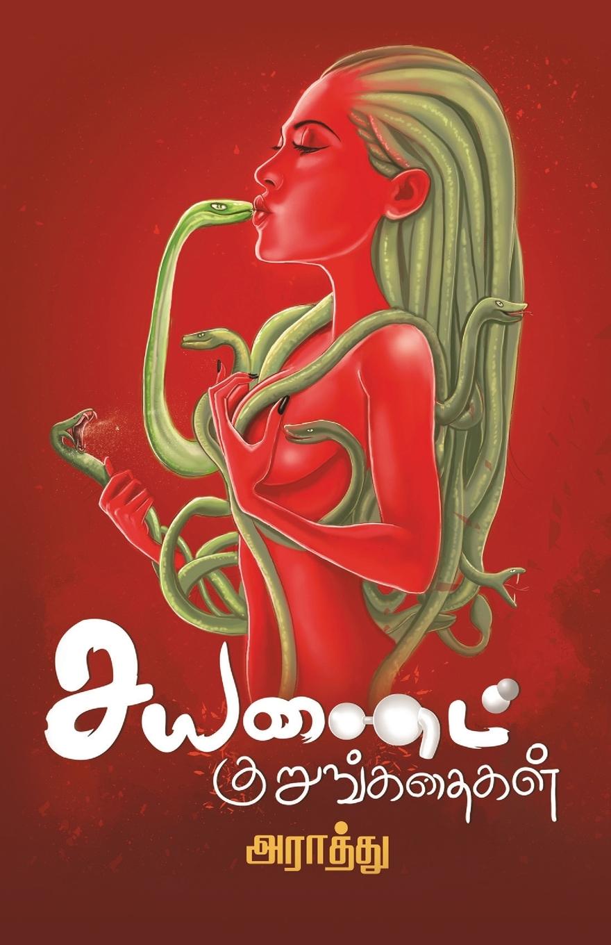 Vorderes Coverbild CYANIDE KURUNKATHAIGAL
