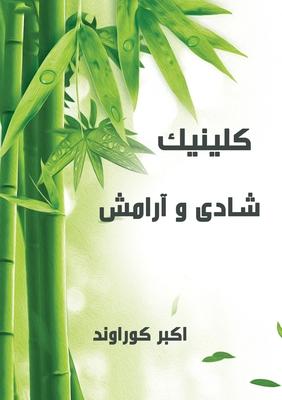 Vorderes Coverbild &#1705;&#1604;&#1740;&#1606;&#1740;&#1705; &#1588;&#1575;&#1583;&#1740; &#1608; &#1570;&#1585;&#1575;&#1605;&#1588;