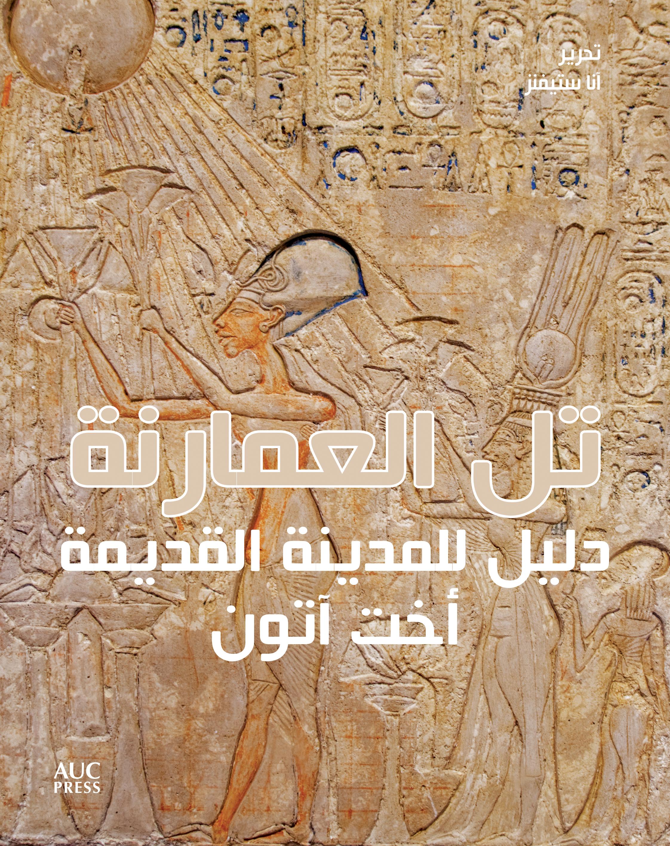 Vorderes Coverbild Amarna (Arabic Edition): A Guide to the Ancient City