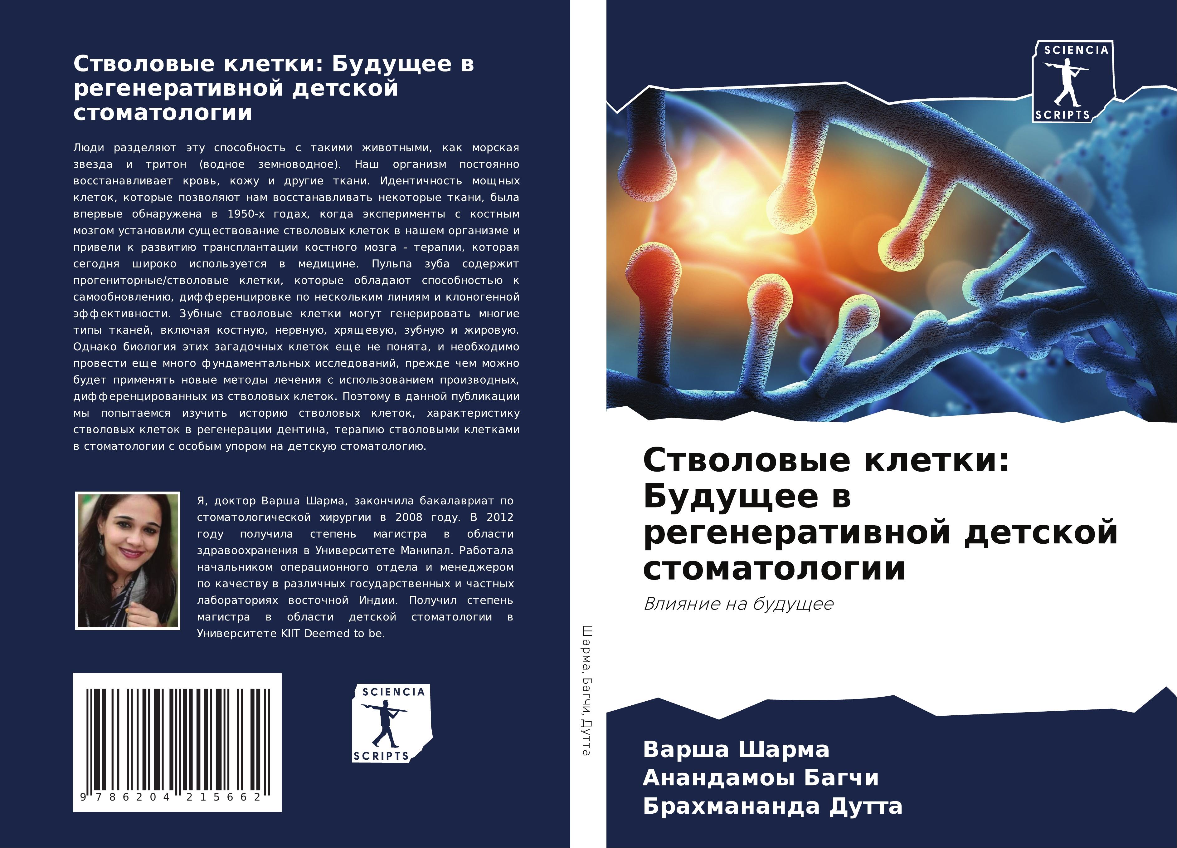 Vorderes Coverbild Stwolowye kletki: Buduschee w regeneratiwnoj detskoj stomatologii