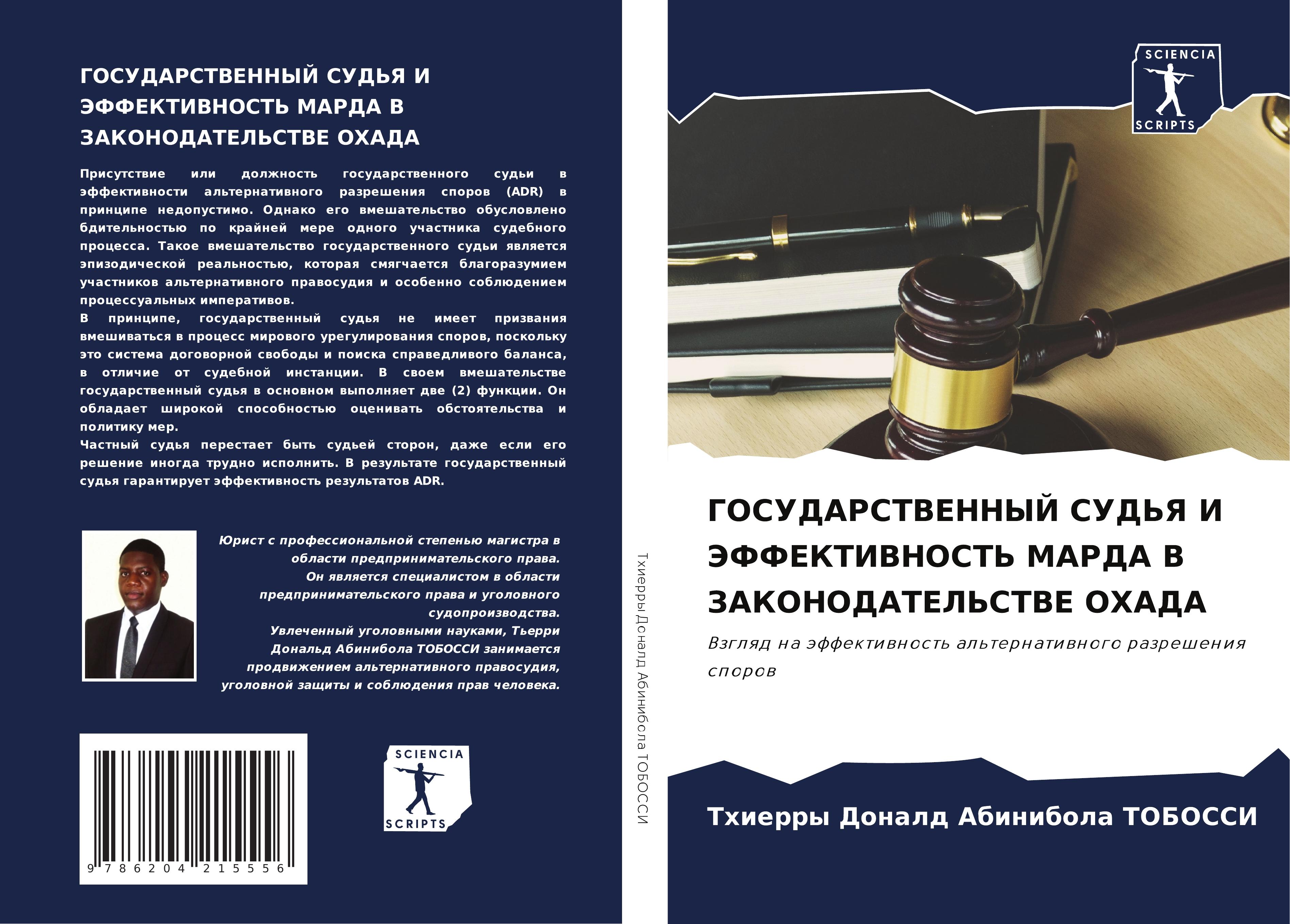 Vorderes Coverbild GOSUDARSTVENNYJ SUD'Ya I JeFFEKTIVNOST' MARDA V ZAKONODATEL'STVE OHADA