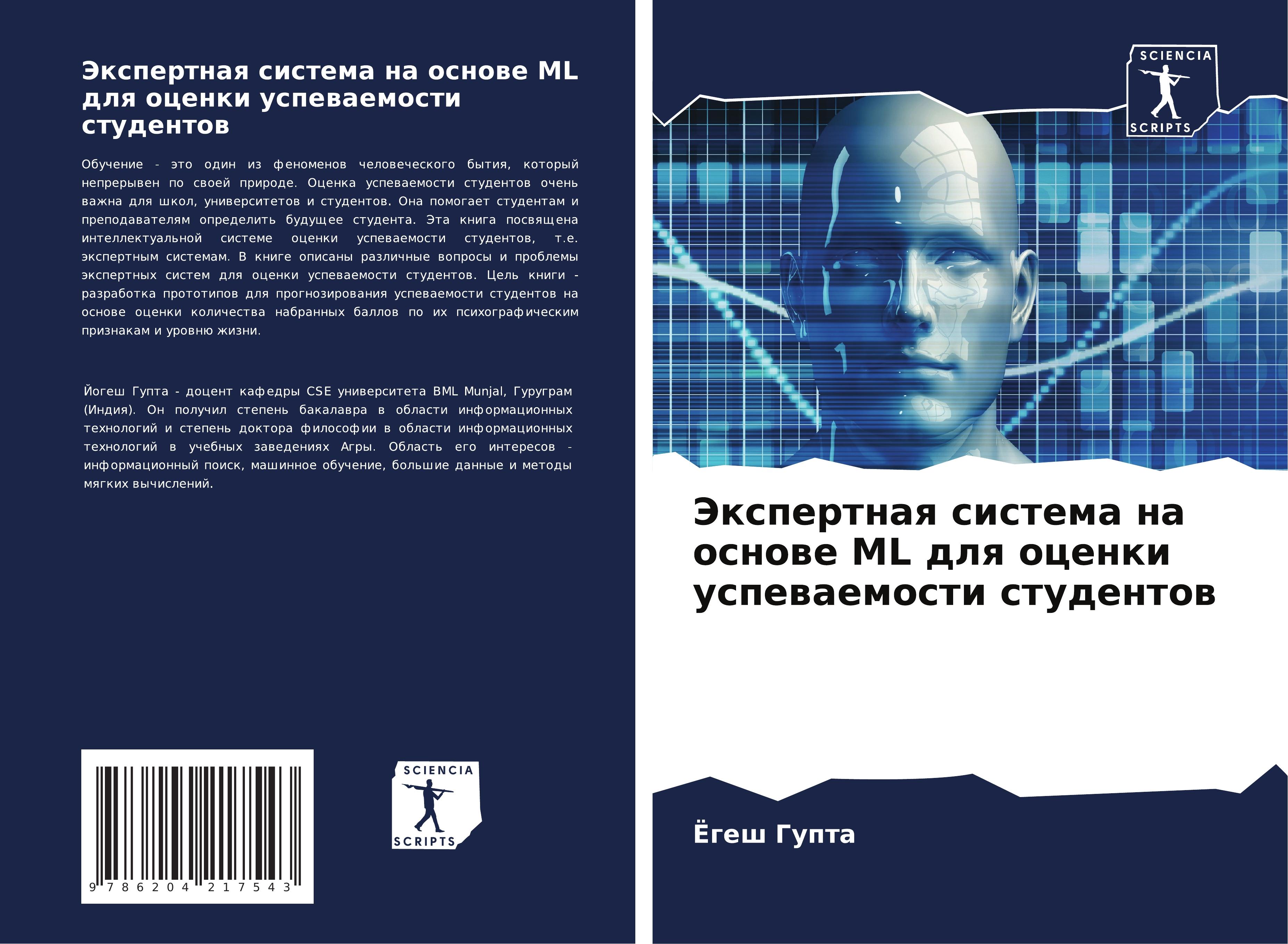 Vorderes Coverbild Jexpertnaq sistema na osnowe ML dlq ocenki uspewaemosti studentow