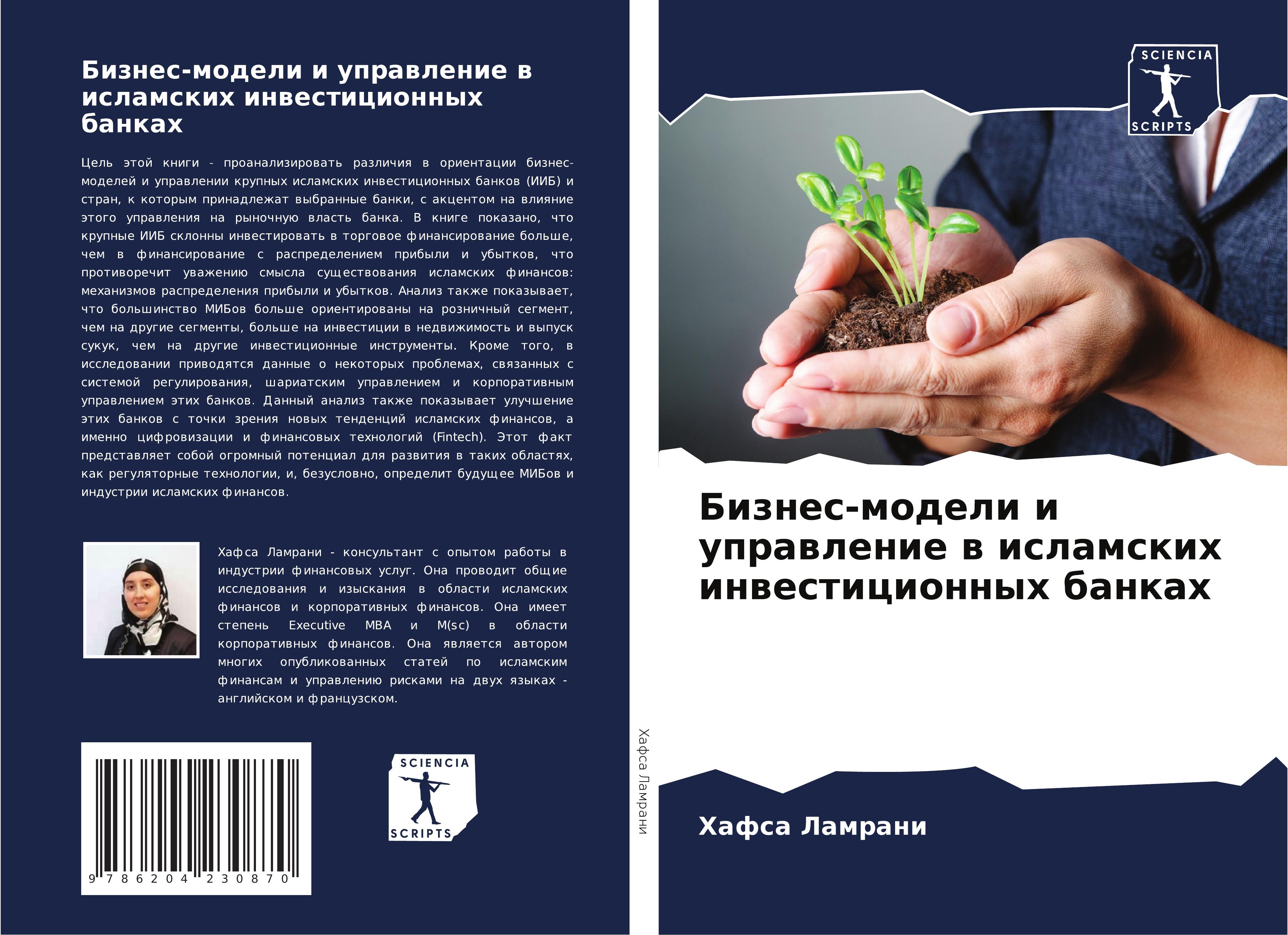 Vorderes Coverbild Biznes-modeli i uprawlenie w islamskih inwesticionnyh bankah
