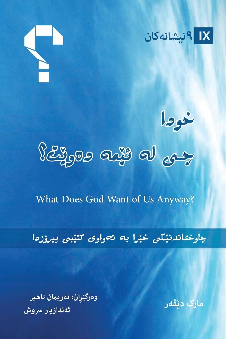 Vorderes Coverbild What Does God Want of Us Anyway? / &#1582;&#1608;&#1575; &#1670;&#1740; &#1604;&#1749; &#1574;&#1742;&#1605;&#1749; &#1583;&#1749;&#1608;&#1742;&#1578;&#1567; (Kurdish Sorani)