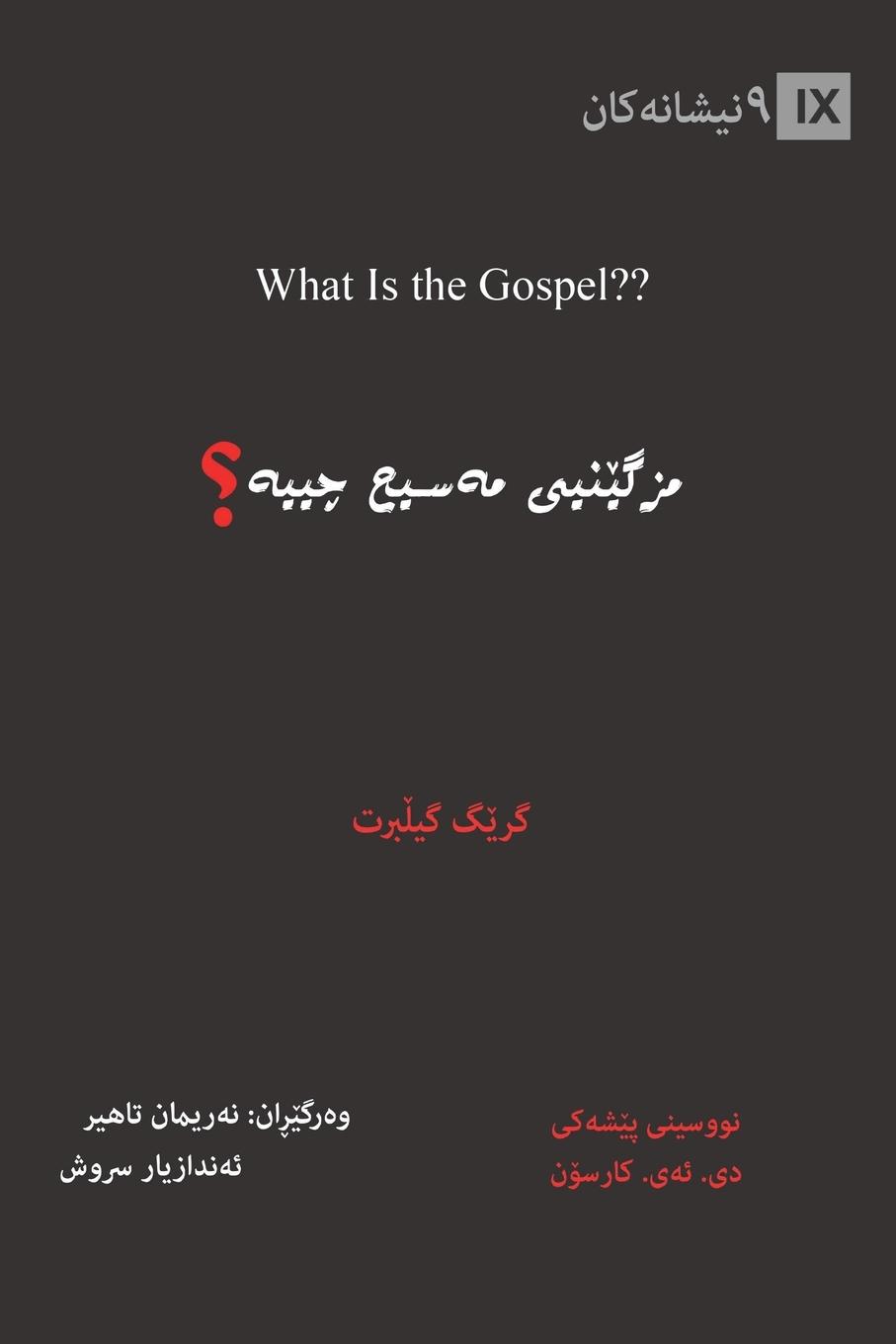 Vorderes Coverbild What Is the Gospel? / &#1605;&#1586;&#1711;&#1742;&#1606;&#1740;&#1740; &#1605;&#1749;&#1587;&#1740;&#1581; &#1670;&#1740;&#1740;&#1749;&#1567; (Kurdish Sorani)