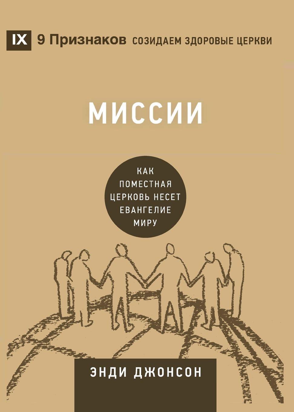Vorderes Coverbild Missions / &#1052;&#1080;&#1089;&#1089;&#1080;&#1080;
