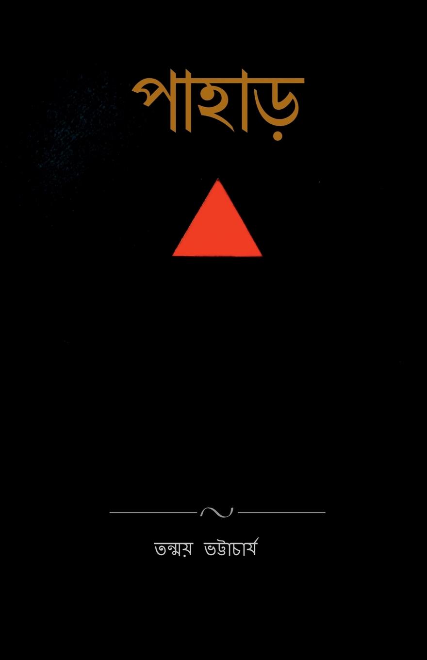 Vorderes Coverbild Pahar / &#2474;&#2494;&#2489;&#2494;&#2524;