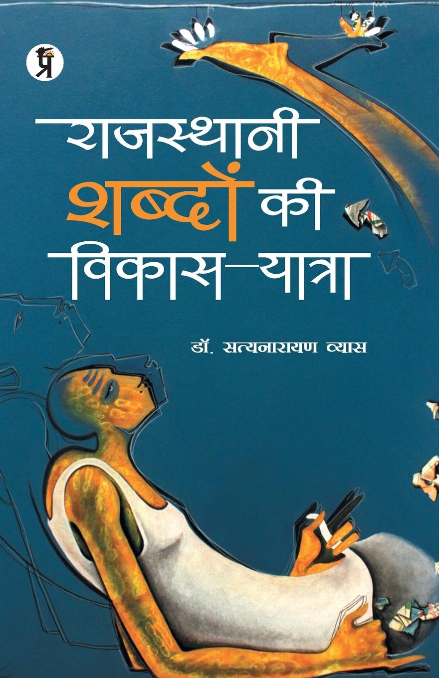 Vorderes Coverbild Rajasthani Shabdon ki Vikas Yatra